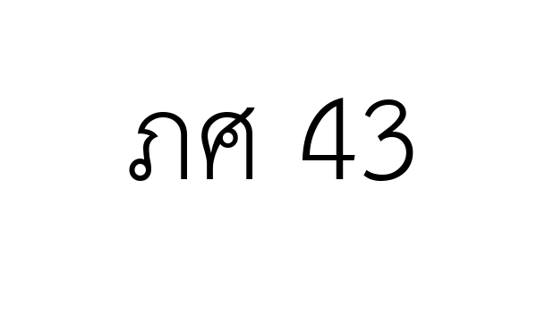 ภศ 43